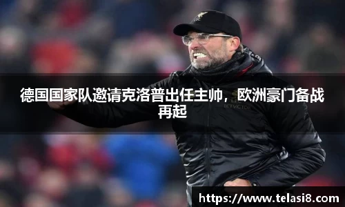 德国国家队邀请克洛普出任主帅，欧洲豪门备战再起