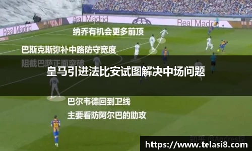 皇马引进法比安试图解决中场问题