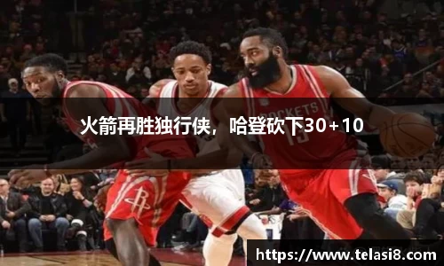 火箭再胜独行侠，哈登砍下30+10