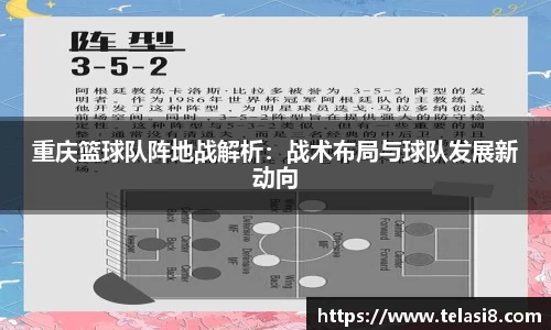 重庆篮球队阵地战解析：战术布局与球队发展新动向