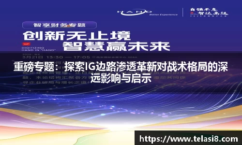 重磅专题：探索IG边路渗透革新对战术格局的深远影响与启示