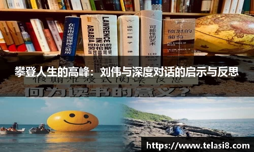 攀登人生的高峰：刘伟与深度对话的启示与反思
