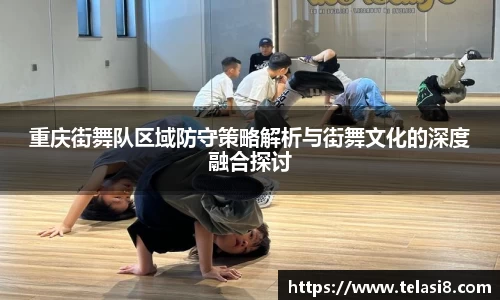 重庆街舞队区域防守策略解析与街舞文化的深度融合探讨