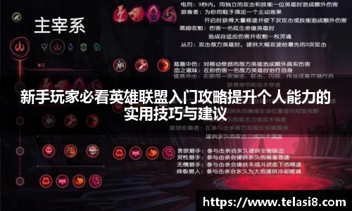 新手玩家必看英雄联盟入门攻略提升个人能力的实用技巧与建议