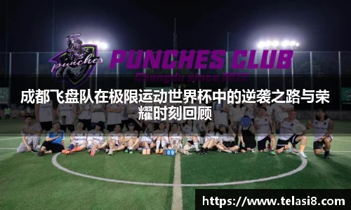 成都飞盘队在极限运动世界杯中的逆袭之路与荣耀时刻回顾