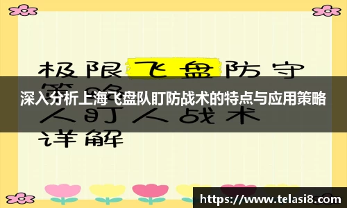 深入分析上海飞盘队盯防战术的特点与应用策略