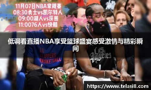 低调看直播NBA享受篮球盛宴感受激情与精彩瞬间