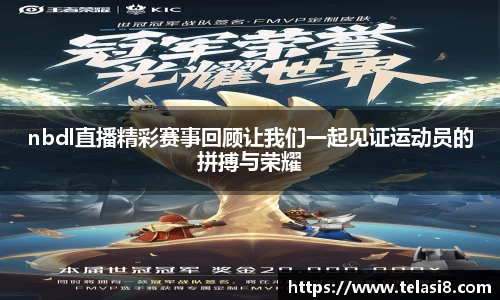 nbdl直播精彩赛事回顾让我们一起见证运动员的拼搏与荣耀