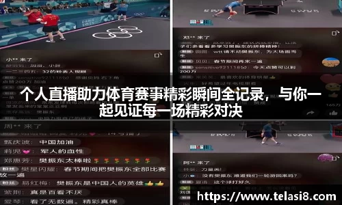 个人直播助力体育赛事精彩瞬间全记录，与你一起见证每一场精彩对决
