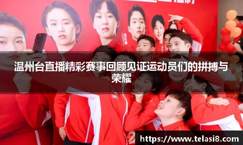 温州台直播精彩赛事回顾见证运动员们的拼搏与荣耀