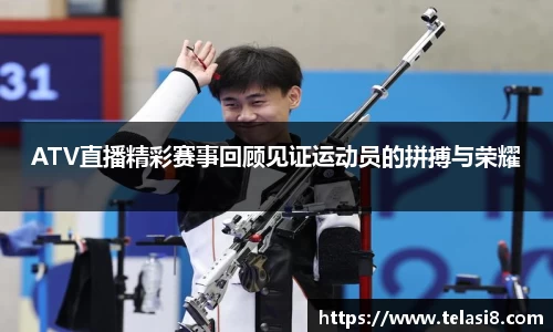 ATV直播精彩赛事回顾见证运动员的拼搏与荣耀