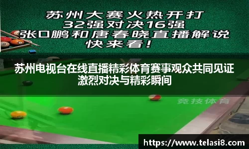 苏州电视台在线直播精彩体育赛事观众共同见证激烈对决与精彩瞬间