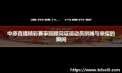 中原直播精彩赛事回顾见证运动员拼搏与荣耀的瞬间