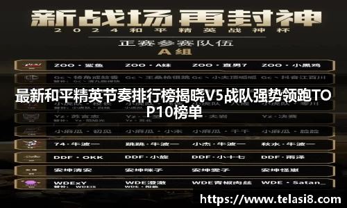 最新和平精英节奏排行榜揭晓V5战队强势领跑TOP10榜单