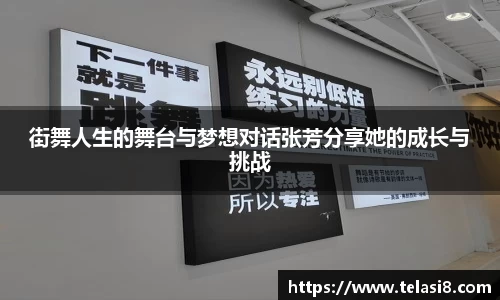 街舞人生的舞台与梦想对话张芳分享她的成长与挑战