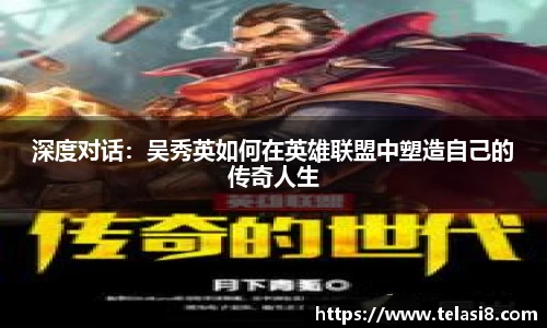 深度对话：吴秀英如何在英雄联盟中塑造自己的传奇人生
