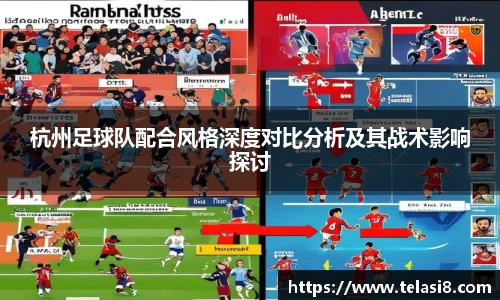杭州足球队配合风格深度对比分析及其战术影响探讨