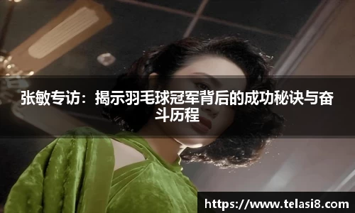 张敏专访：揭示羽毛球冠军背后的成功秘诀与奋斗历程