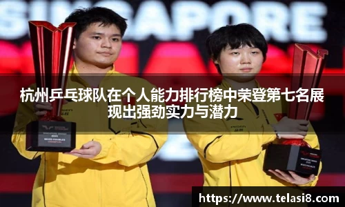 杭州乒乓球队在个人能力排行榜中荣登第七名展现出强劲实力与潜力