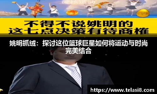 姚明抓绒：探讨这位篮球巨星如何将运动与时尚完美结合