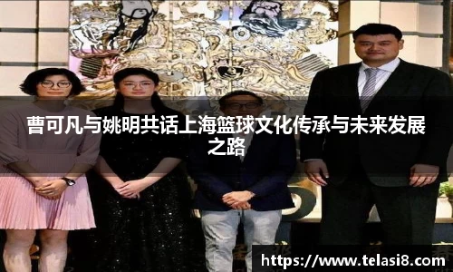 曹可凡与姚明共话上海篮球文化传承与未来发展之路