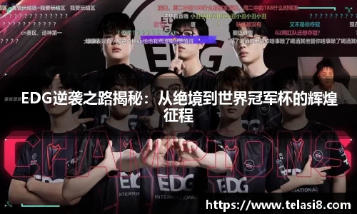 EDG逆袭之路揭秘：从绝境到世界冠军杯的辉煌征程