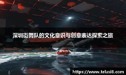 深圳街舞队的文化意识与创意表达探索之旅