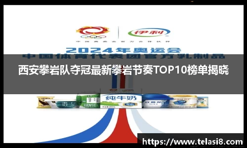 西安攀岩队夺冠最新攀岩节奏TOP10榜单揭晓
