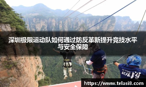 深圳极限运动队如何通过防反革新提升竞技水平与安全保障