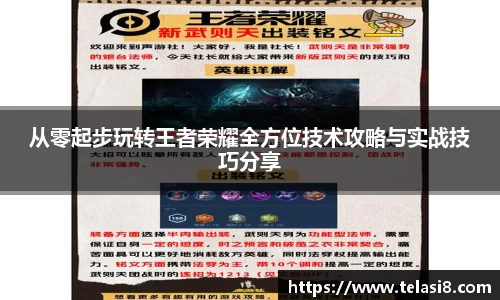 从零起步玩转王者荣耀全方位技术攻略与实战技巧分享