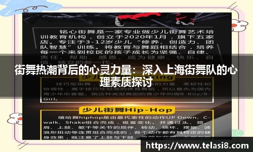 街舞热潮背后的心灵力量：深入上海街舞队的心理素质探讨
