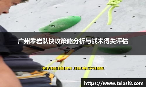 广州攀岩队快攻策略分析与战术得失评估