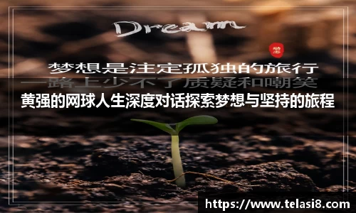 黄强的网球人生深度对话探索梦想与坚持的旅程