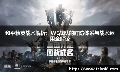 和平精英战术解析：WE战队的盯防体系与战术运用全解读