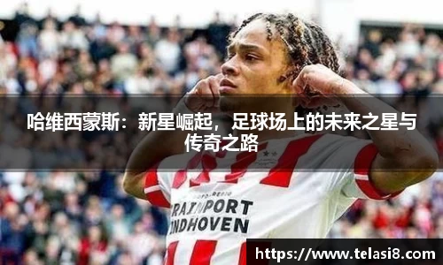 哈维西蒙斯：新星崛起，足球场上的未来之星与传奇之路