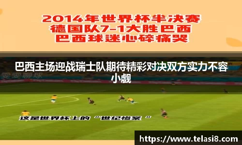 巴西主场迎战瑞士队期待精彩对决双方实力不容小觑