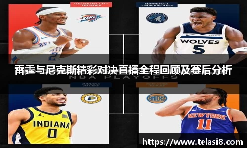 雷霆与尼克斯精彩对决直播全程回顾及赛后分析