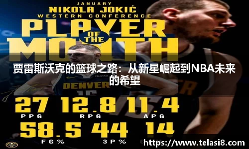 贾雷斯沃克的篮球之路：从新星崛起到NBA未来的希望