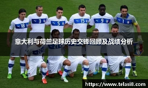 意大利与荷兰足球历史交锋回顾及战绩分析