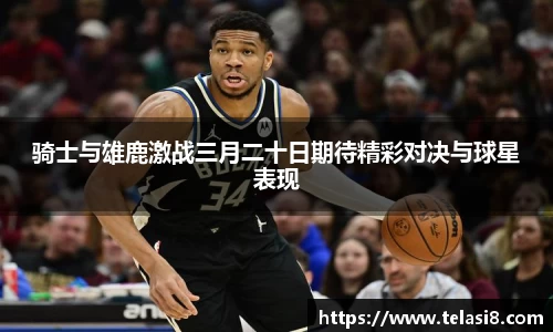 骑士与雄鹿激战三月二十日期待精彩对决与球星表现