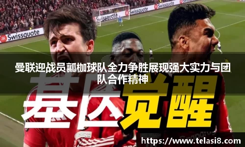 曼联迎战员瓤枷球队全力争胜展现强大实力与团队合作精神
