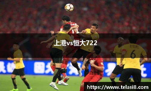 上港vs恒大722
