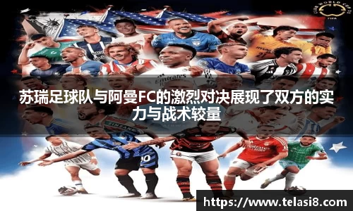 苏瑞足球队与阿曼FC的激烈对决展现了双方的实力与战术较量