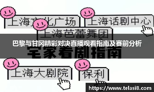 巴黎与甘冈精彩对决直播观看指南及赛前分析