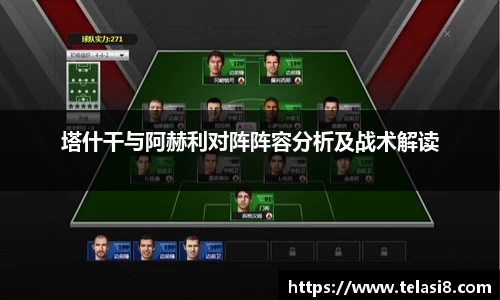 塔什干与阿赫利对阵阵容分析及战术解读
