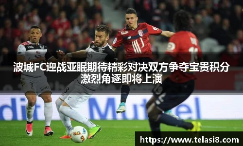 波城FC迎战亚眠期待精彩对决双方争夺宝贵积分激烈角逐即将上演