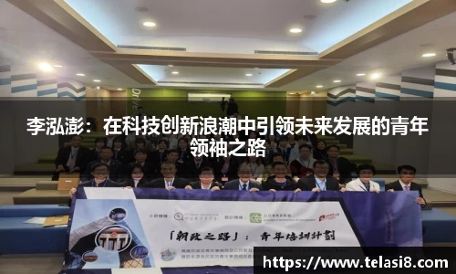 李泓澎：在科技创新浪潮中引领未来发展的青年领袖之路