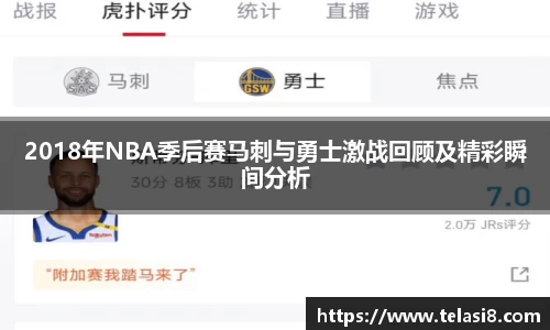 2018年NBA季后赛马刺与勇士激战回顾及精彩瞬间分析