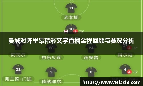 曼城对阵里昂精彩文字直播全程回顾与赛况分析