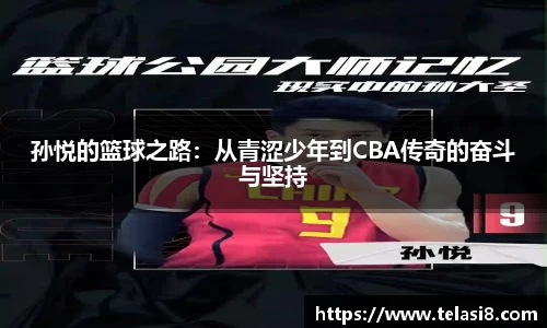 孙悦的篮球之路：从青涩少年到CBA传奇的奋斗与坚持